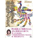 生死を超える神界のメビウス/三楽舎プロダクション/Ｍａｎａ（単行本） 中古