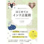 一番わかりやすいはじめてのインド占星術/日本文芸社/村上幹智雄（単行本） 中古