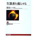 生態系を蘇らせる/ＮＨＫ出版/鷲谷いづみ（単行本（ソフトカバー）） 中古