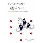 フットボ-ルのない週末なんて ヘンリ-・ウィンタ-が案内するイングランドの日常  /ソル・メディア/ヘンリ-・ウィンタ- (単行本) 中古