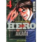 ＨＥＲＯ アカギの遺志を継ぐ男 ４/竹書房/前田治郎（コミック） 中古