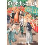 のだめカンタービレ ３ 新装版/講談社/二ノ宮知子（コミック） 中古