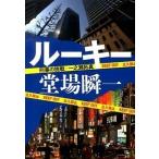 Yahoo! Yahoo!ショッピング(ヤフー ショッピング)ル-キ- 刑事の挑戦・一之瀬拓真  /中央公論新社/堂場瞬一（文庫） 中古
