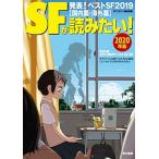 ＳＦが読みたい！ 発表！ベストＳＦ２０１９［国内篇・海外篇］ ２０２０年版 /早川書房/Ｓ-Ｆマガジン編集部（単行本） 中古