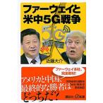 ファーウェイと米中５Ｇ戦争/講談社/近藤大介（新書） 中古