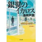 銀翼のイカロス 半沢直樹４  /文藝春秋/池井戸潤 (文庫) 中古