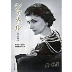 シャネル 人生を語る/中央公論新社/ポ-ル・モラン（文庫） 中古