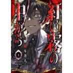 紅い霧の中から １/スクウェア・エニックス/野原もさえ（コミック） 中古