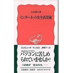 インタ-ネット安全活用術/岩波書店/石田晴久（新書） 中古