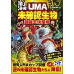 頂上決戦！UMA未確認生物最強王決定戦（単行本） 中古