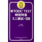  новый TOEIC TEST час короткий Special внезапный Mini ..×5 раз / утро день газета выпускать /hiro передний рисовое поле ( монография ) б/у 