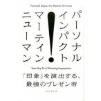 パ-ソナル・インパクト 「印象」を演出する、最強のプレゼン術  /ソル・メディア/マ-ティン・ニュ-マン (単行本（ソフトカバー）) 中古