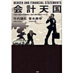 会計天国 今度こそ最後まで読める、会社で使える会計ノウハウ/ＰＨＰ研究所/竹内謙礼（単行本（ソフトカバー）） 中古