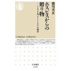 ホスピスからの贈り物 イタリア発、ア-トとケアの物語/筑摩書房/横川善正（新書） 中古