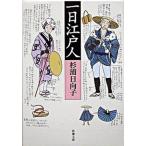 一日江戸人/新潮社/杉浦日向子（文庫） 中古