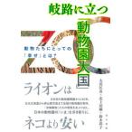 岐路に立つ「動物園大国」 動物たちにとっての「幸せ」とは？  /現代書館/太田匡彦（単行本） 中古