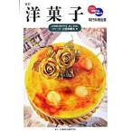 洋菓子改訂（単行本） 中古