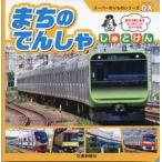 まちのでんしゃ　しゅとけん/交通新聞社/交通新聞クリエイト（単行本） 中古