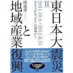  Восточная Япония большой землетрясение . регион промышленность ..2(2011.10.1~201/ новый критика /. полный .( монография ) б/у 