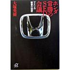 ホンダ常勝のＳＥＤ会議 アメリカ制覇の秘密/講談社/大塚英樹（文庫） 中古