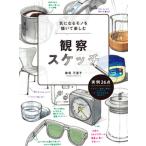  наблюдение скетч быть внимательным моно .... приятный / хобби Japan / Kaigaki десять тысяч ..( большой книга@) б/у 