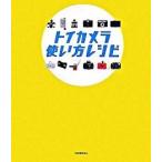 トイカメラ使い方レシピ/河出書房新社/Ｂｏｏｋｔｏｙｃａｍｅｒａ（単行本（ソフトカバー）） 中古