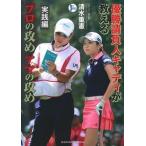 優勝請負人キャディが教えるプロの攻めアマの攻め 実践編/主婦の友社/清水重憲（単行本（ソフトカバー）） 中古