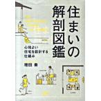 住まいの解剖図鑑 心地よい住宅を設計する仕組み  /エクスナレッジ/増田奏（単行本） 中古