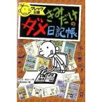 グレッグ公認きみだけのダメ日記帳/ポプラ社/ジェフ・キニ-（単行本） 中古