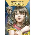 巨人の地にて/早川書房/Ｈ．Ｇ．エーヴェルス（文庫） 中古