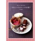 Yahoo! Yahoo!ショッピング(ヤフー ショッピング)板チョコ１枚から作るかわいいチョコレ-トのお菓子/主婦の友社/若山曜子（単行本（ソフトカバー）） 中古