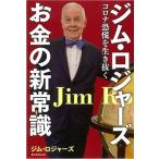 ジム・ロジャーズお金の新常識 コロナ恐慌を生き抜く/朝日新聞出版/ジム・ロジャーズ（単行本） 中古