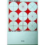 デザインの生態学 新しいデザインの教科書/東京書籍/後藤武（単行本（ソフトカバー）） 中古