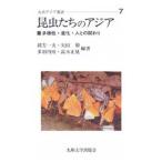 昆虫たちのアジア 多様性・進化・人との関わり/九州大学出版会/緒方一夫（単行本） 中古