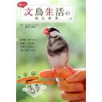 楽しい文鳥生活のはじめ方 文鳥さんとなかよく幸せに暮らす作法/ナツメ社/濱本麻衣（単行本） 中古