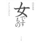 女ですもの/ポプラ社/内田春菊（文庫） 中古