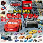 最新版カーズトミカぜんぶずかん ほぼ実物大で１０３台！/講談社/講談社（単行本） 中古
