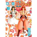 金色のガッシュ！！２ ３/クラ-ケンコミックス/雷句誠（コミック） 中古