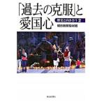 「過去の克服」と愛国心 歴史と向き合う２/朝日新聞出版/朝日新聞社（単行本） 中古