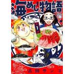 海めし物語 第１巻/講談社/高田サンコ（コミック） 中古