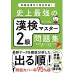 史上最強の漢検マスター２級問題集/ナツメ社/オフィス海（単行本（ソフトカバー）） 中古