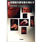 ショッピング2009年 自閉症の謎を解き明かす 新訂/東京書籍/ウタ・フリス（単行本） 中古