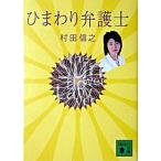 ひまわり弁護士/講談社/村田信之（文庫） 中古