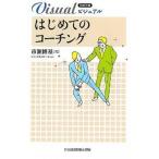 ビジュアルはじめてのコ-チング/日経ＢＰＭ（日本経済新聞出版本部）/市瀬博基（新書） 中古