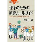 理系のための研究ル-ルガイド 上手に付き合い、戦略的に使いこなす/講談社/坪田一男（新書） 中古