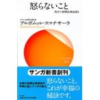 怒らないこと   /サンガ/アルボムッレ・スマナサ-ラ（新書） 中古