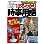 〈図解〉まるわかり時事用語 世界と日本の最新ニュ-スが一目でわかる！ ２０１８→２０１９年版/新星出版社/ニュース・リテラシー研究所（単行本） 中古