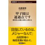 甲子園は通過点です 勝利至上主義と決別した男たち/新潮社/氏原英明（新書） 中古