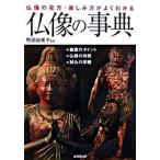 仏像の事典 仏像の見方・楽しみ方がよくわかる/成美堂出版/熊田由美子（単行本（ソフトカバー）） 中古