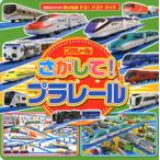 さがして！プラレール/講談社（ムック） 中古